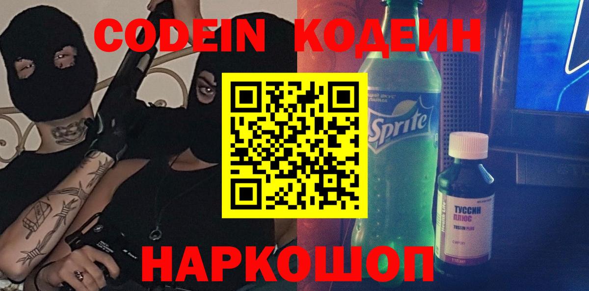 Кодеин Purple Drank  Кодеиновый сироп Lean Purple Drank  Тимашёвск  Вход с VPN 